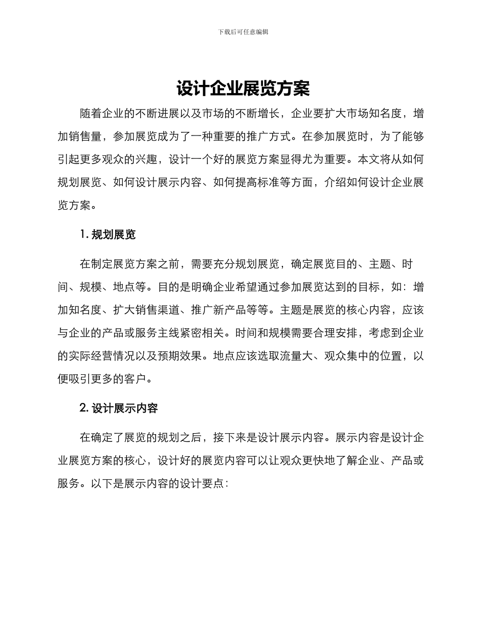 设计企业展览方案_第1页