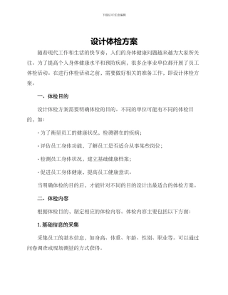 设计体检方案
