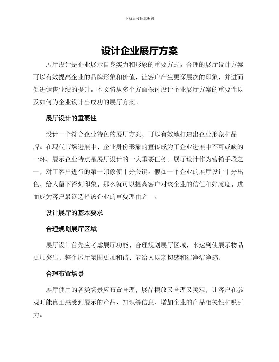 设计企业展厅方案_第1页