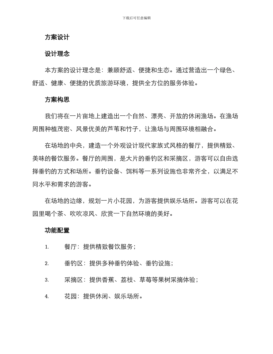 设计休闲渔场方案_第2页