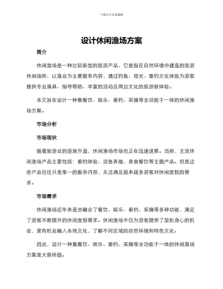 设计休闲渔场方案
