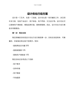 设计优化行动方案