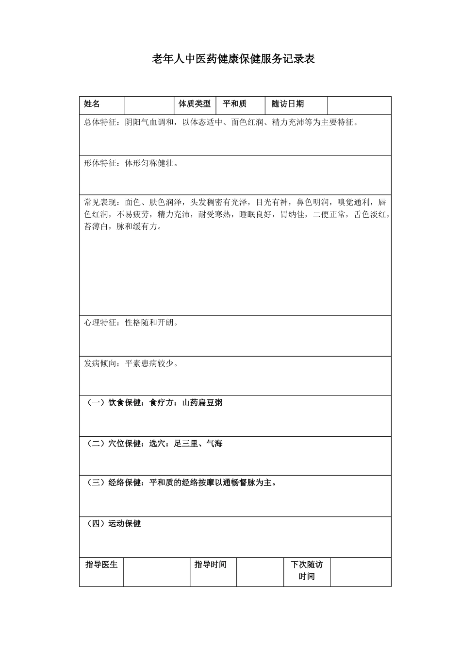 中医体质辨识指导记录表模板_第1页