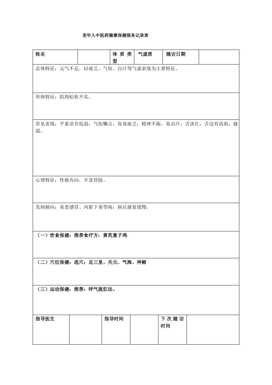 中医体质辨识指导记录表模板_第2页
