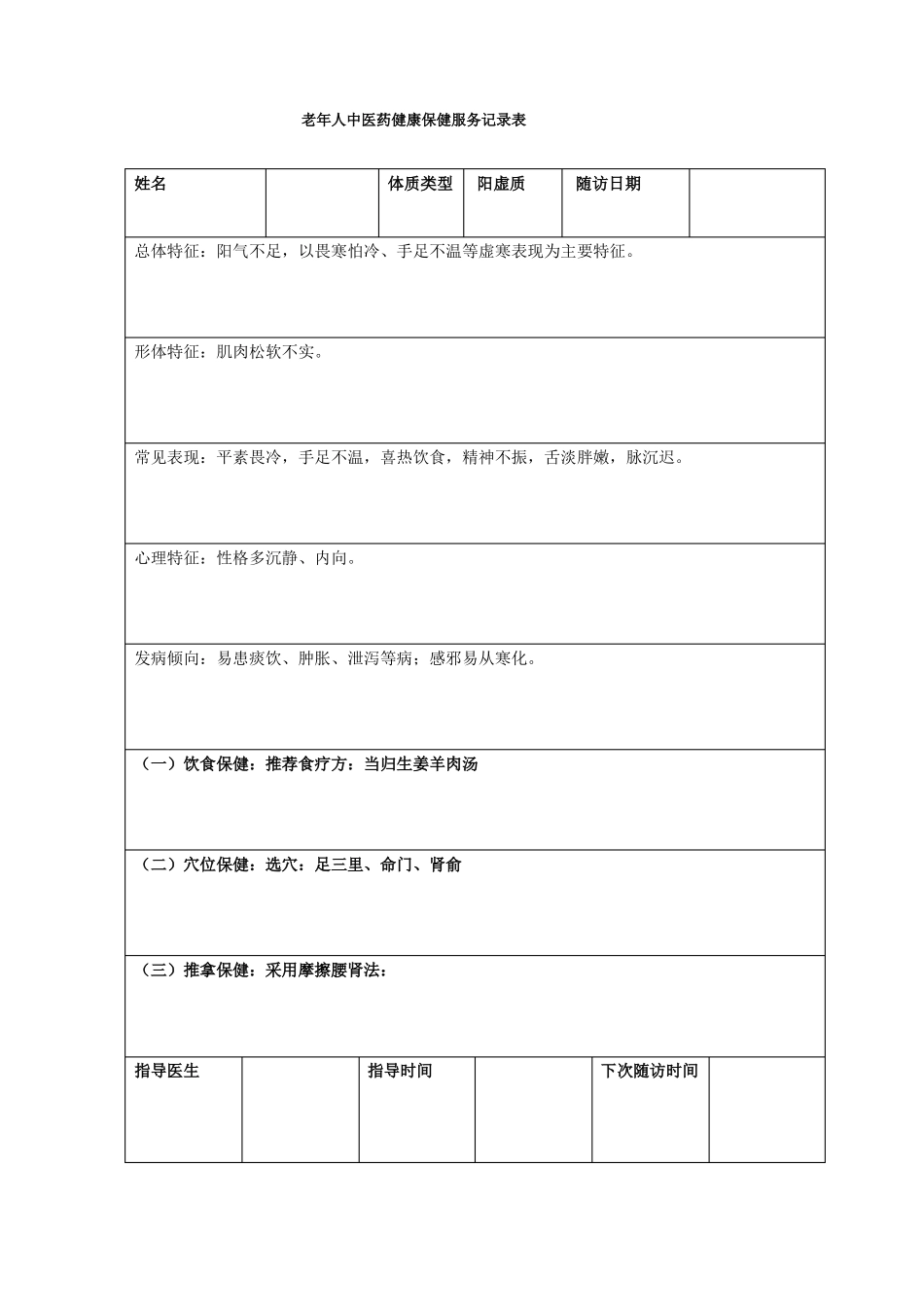 中医体质辨识指导记录表模板_第3页