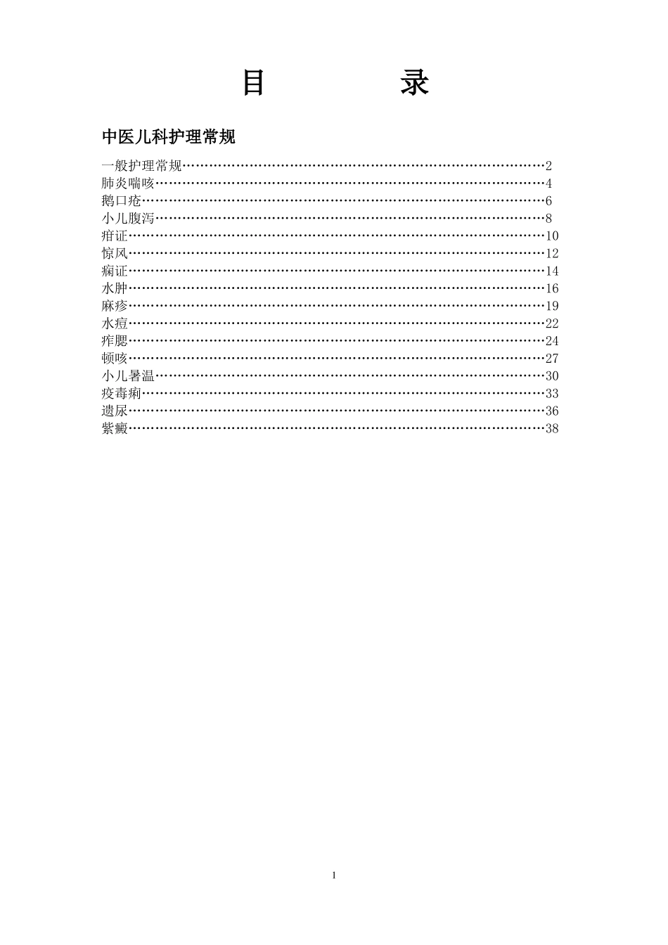中医儿科护理常规详细_第1页
