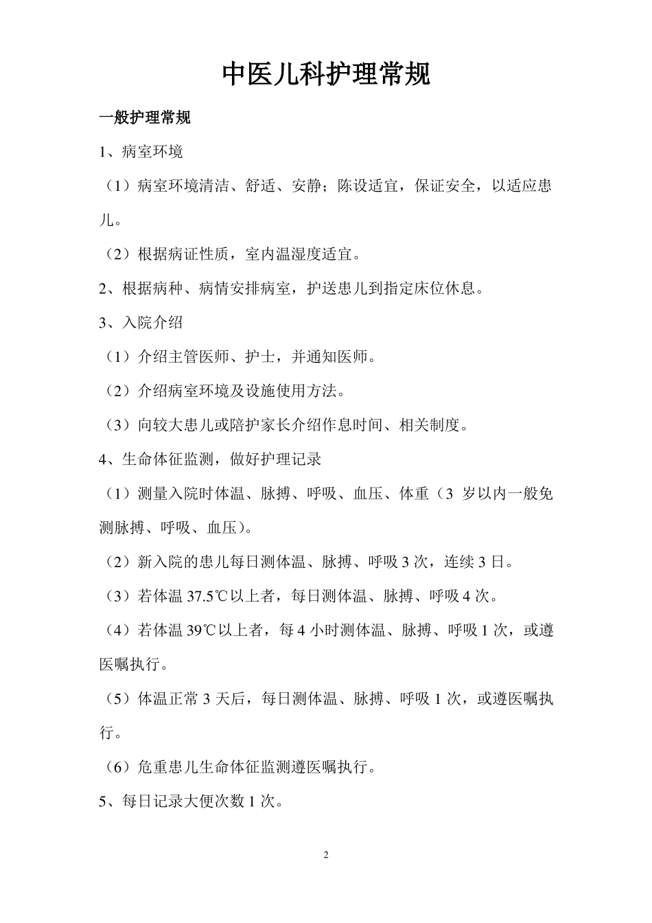 中医儿科护理常规详细_第2页