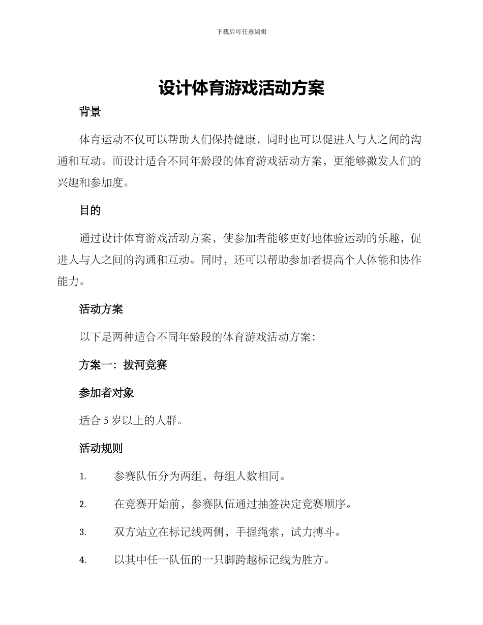 设计体育游戏活动方案_第1页