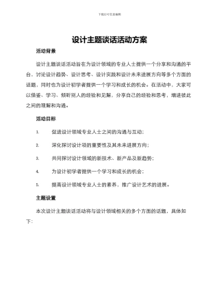 设计主题谈话活动方案