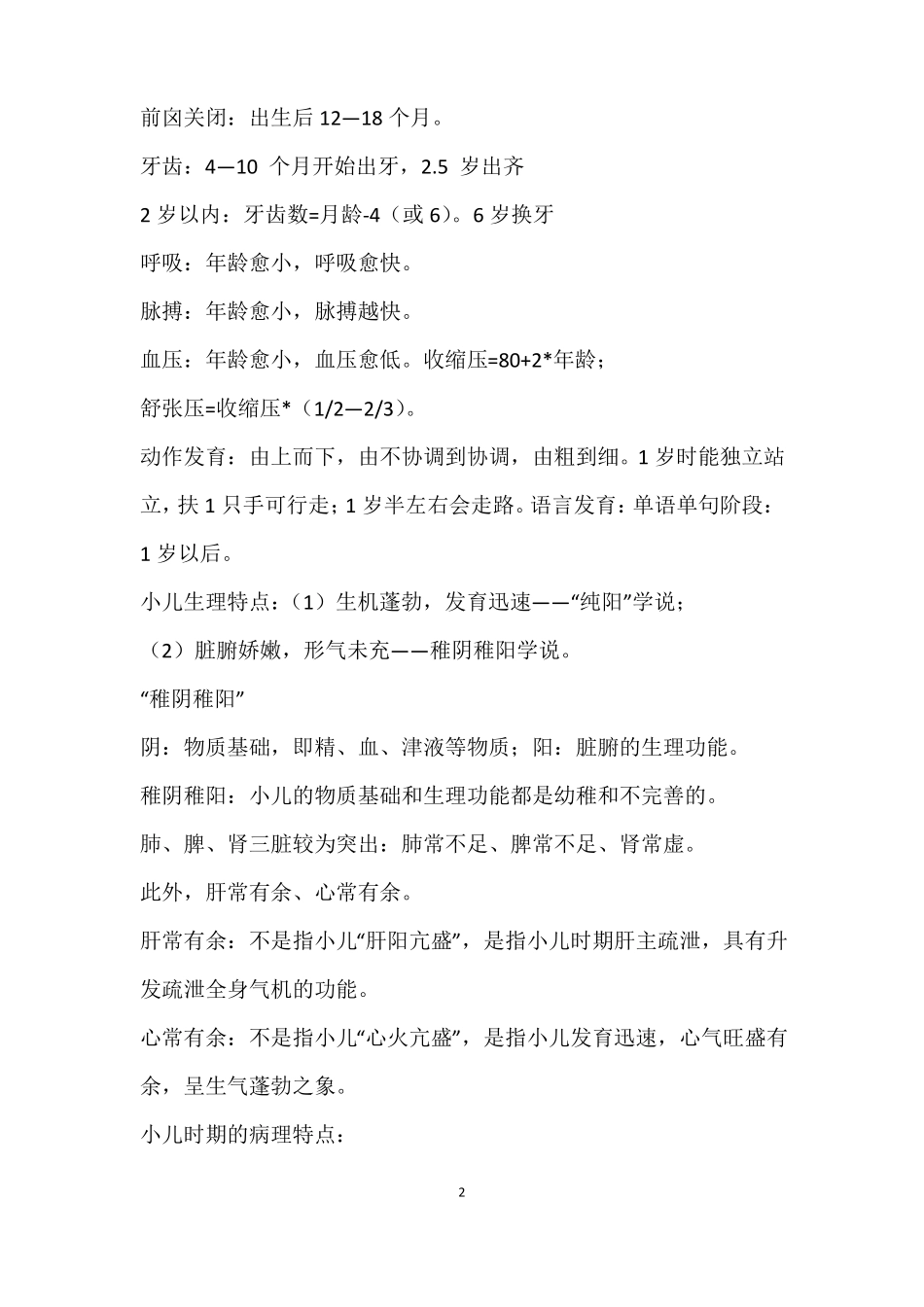 中医儿科学必背考点_第2页