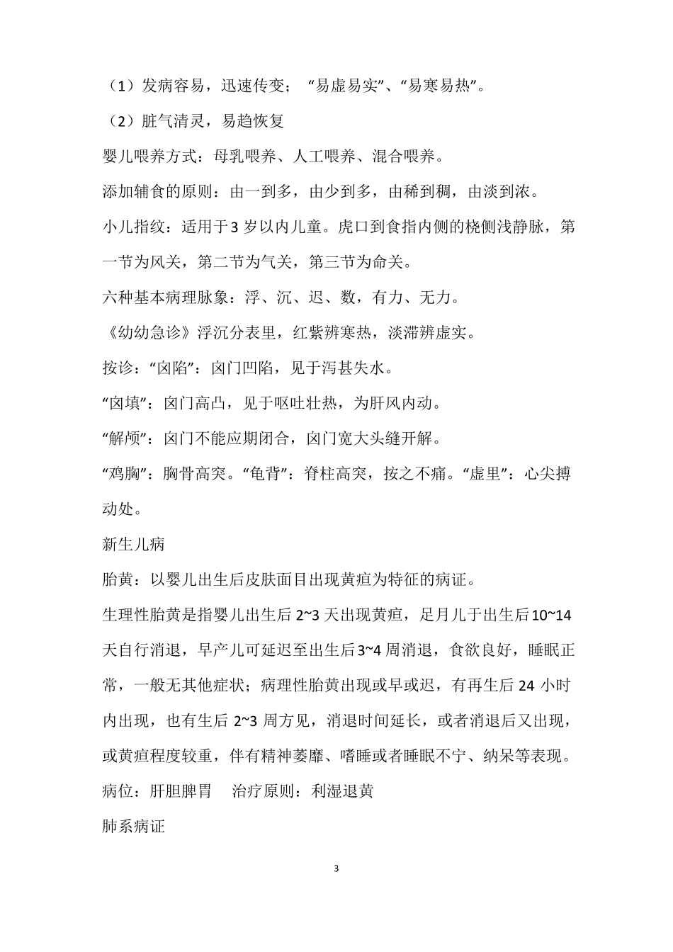 中医儿科学必背考点_第3页