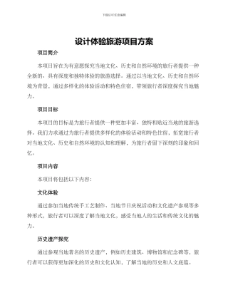 设计体验旅游项目方案