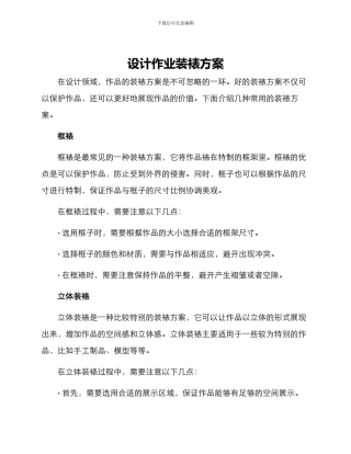设计作业装裱方案