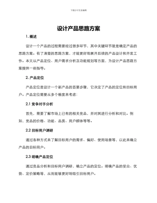 设计产品思路方案