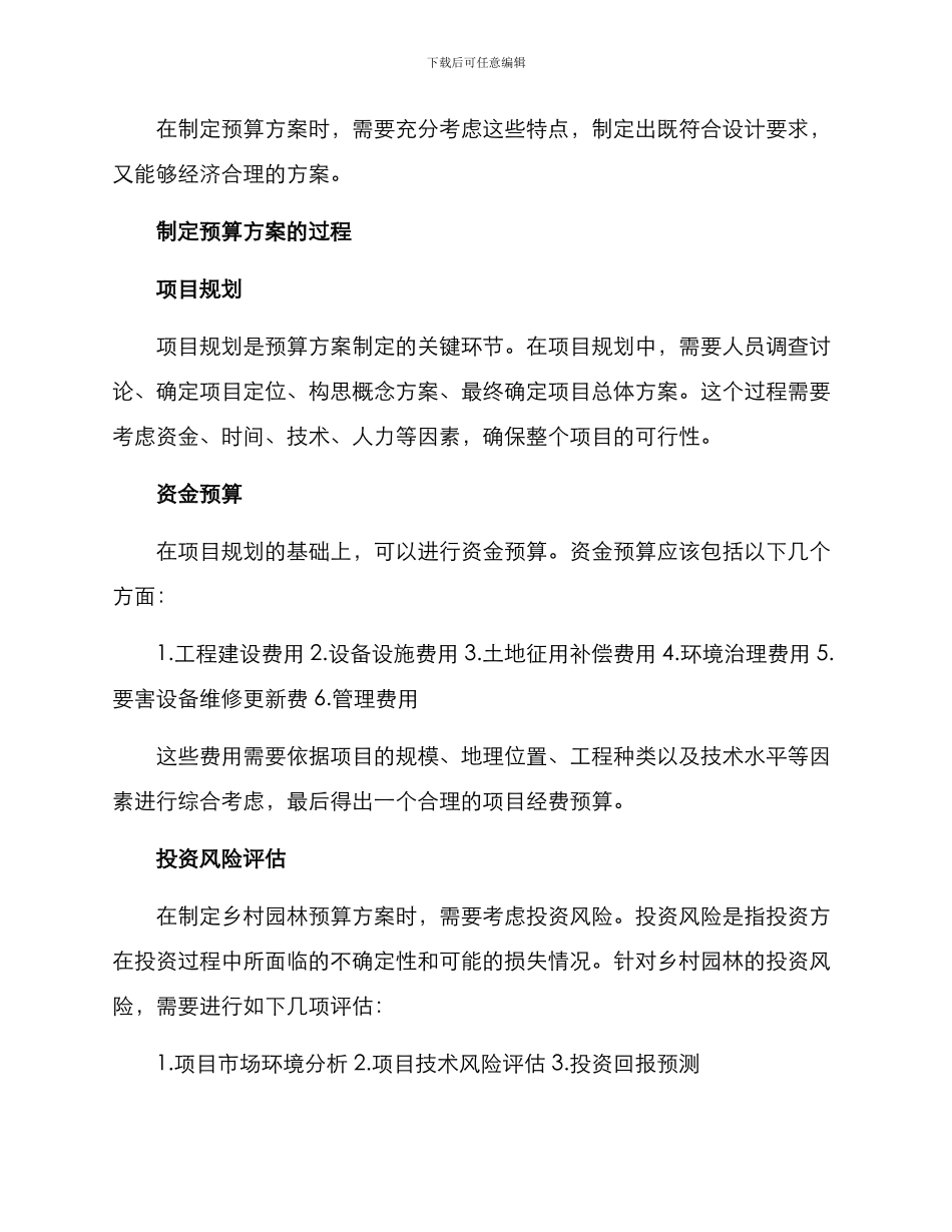 设计乡村园林预算方案_第2页