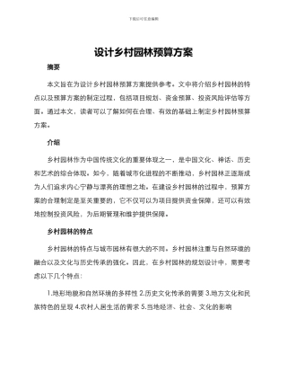 设计乡村园林预算方案