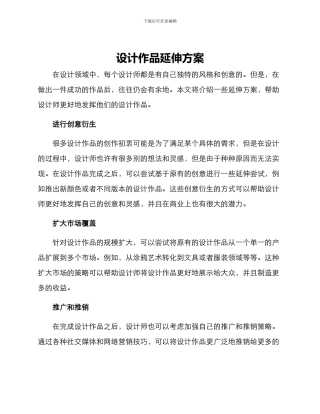 设计作品延伸方案