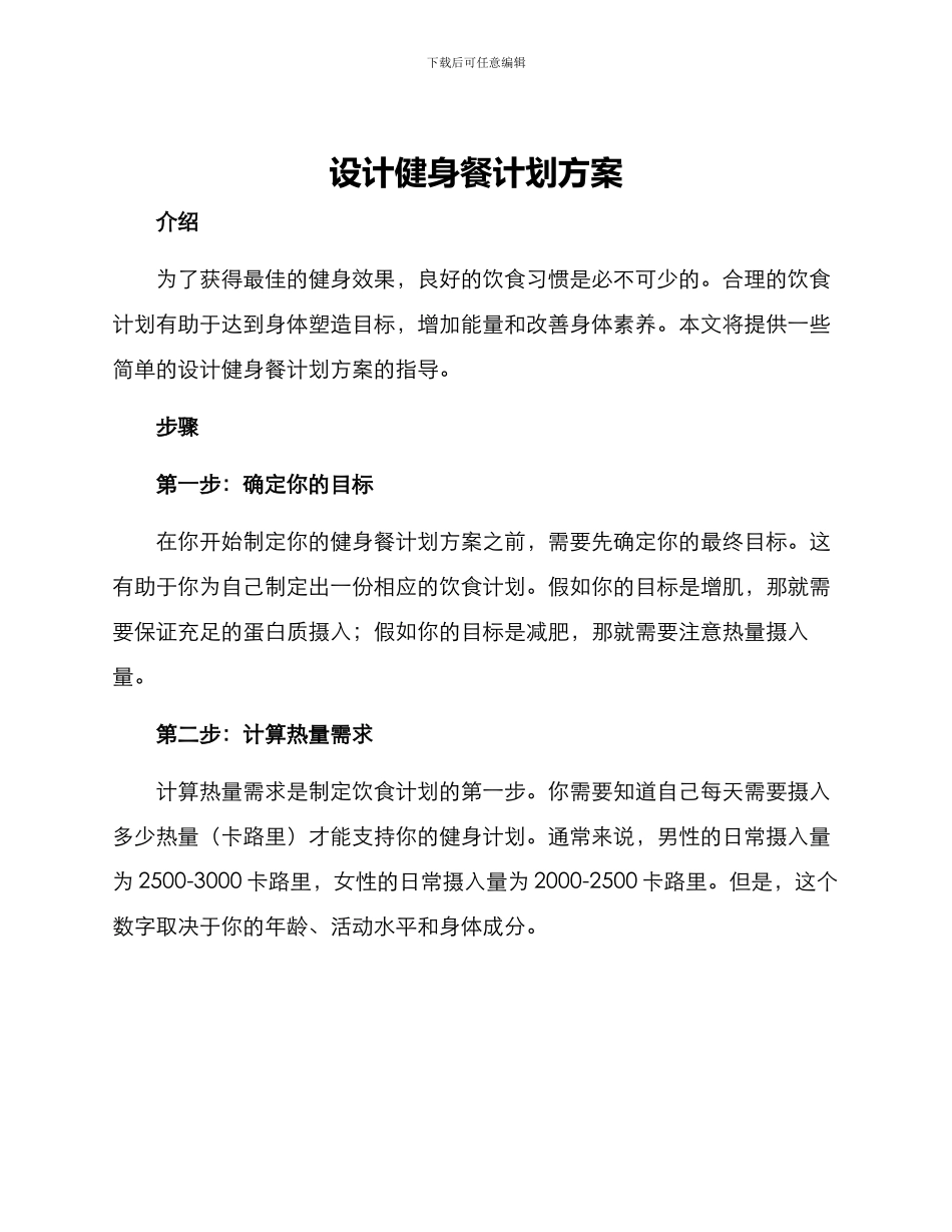 设计健身餐计划方案_第1页