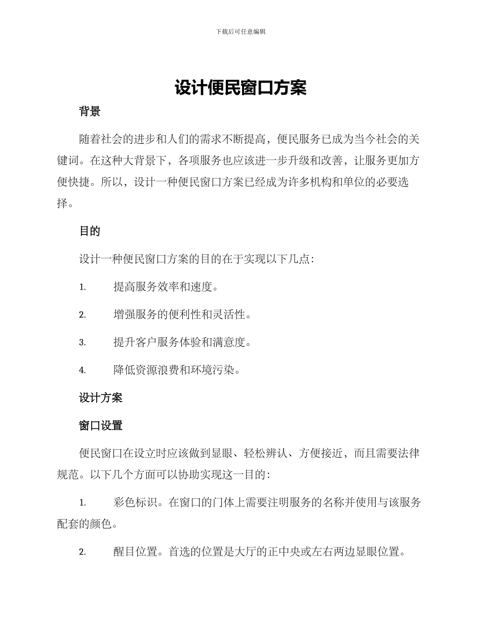 设计便民窗口方案_第1页