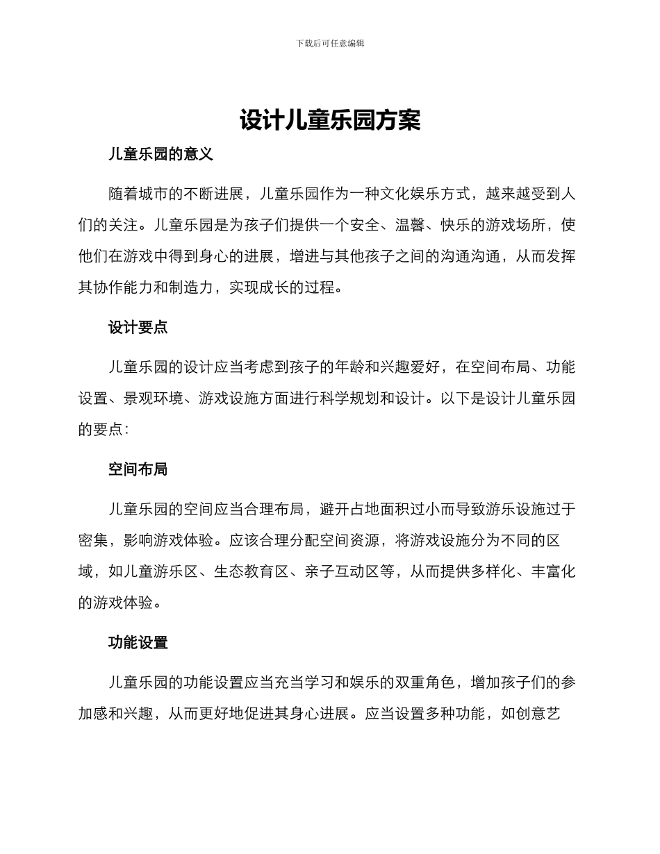 设计儿童乐园方案_第1页