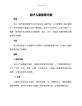 设计儿童套餐方案