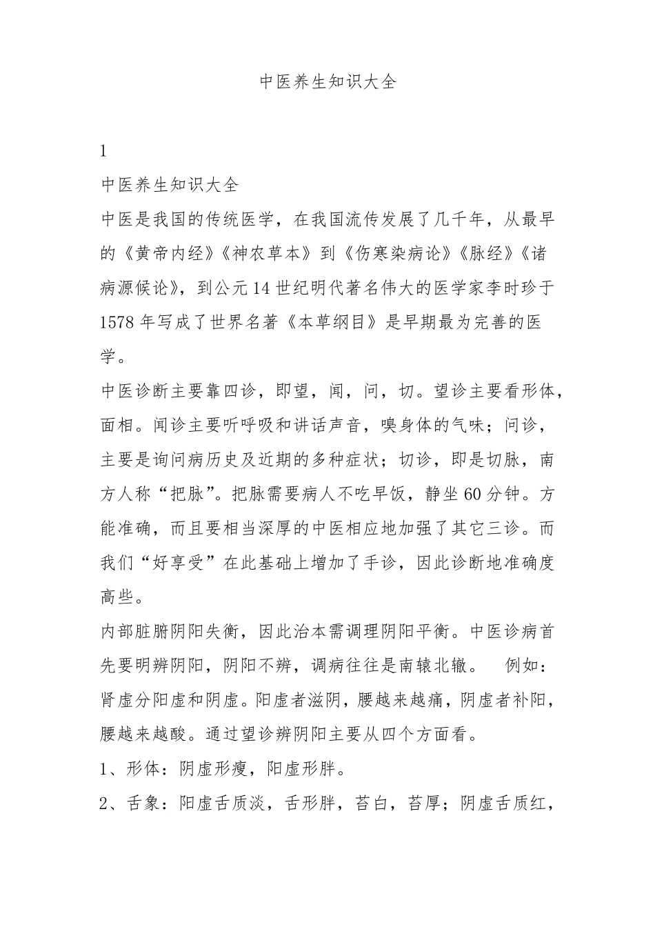 中医养生知识大全_第1页