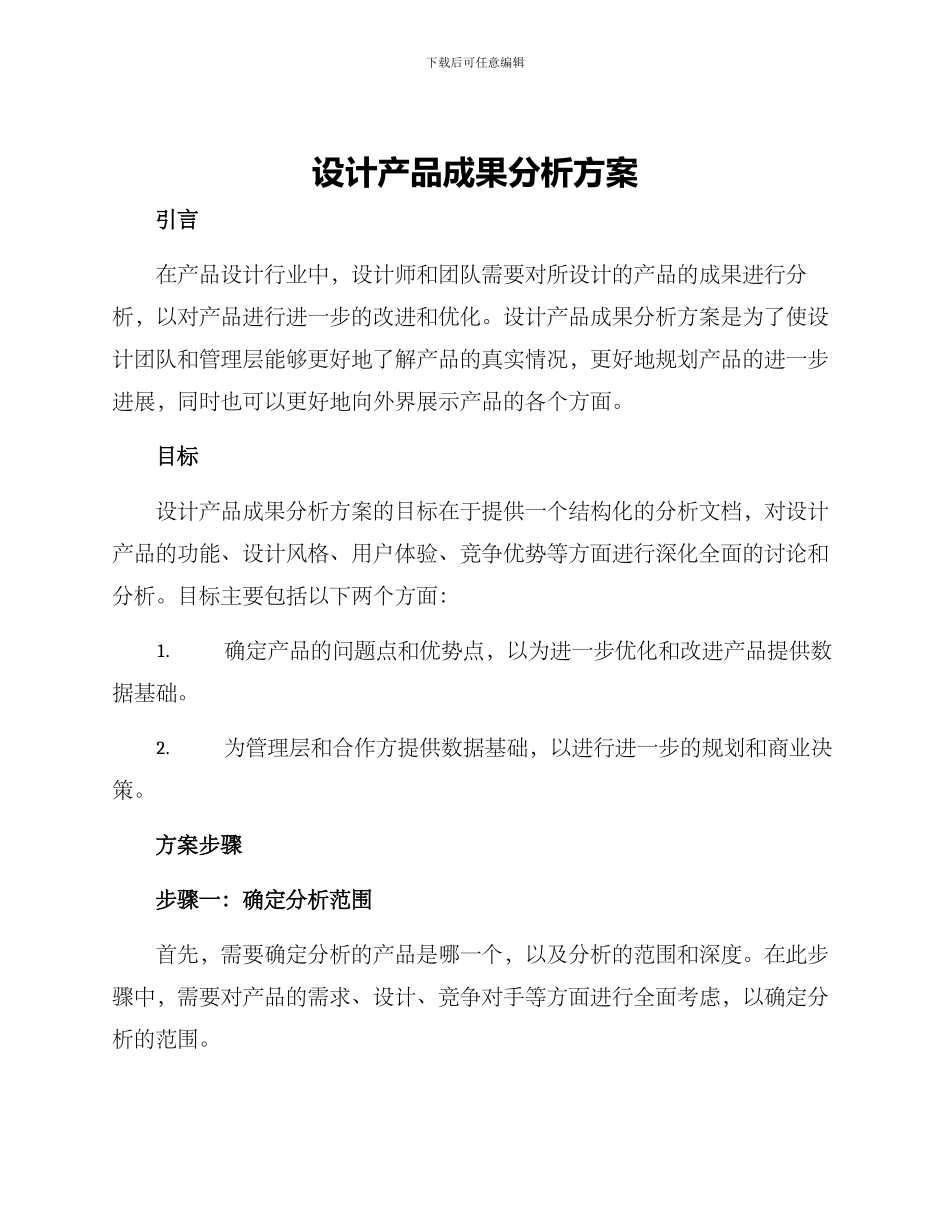 设计产品成果分析方案_第1页