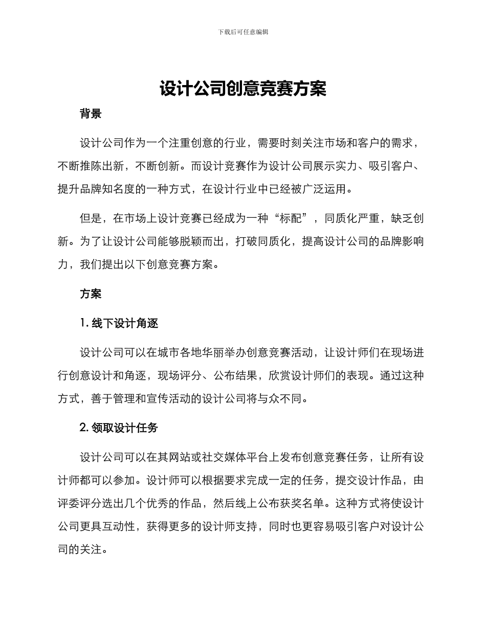 设计公司创意比赛方案_第1页