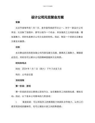 设计公司元旦聚会方案