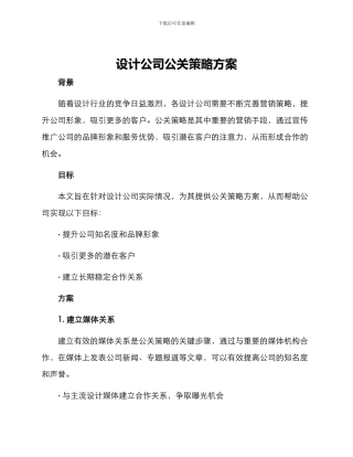 设计公司公关策略方案