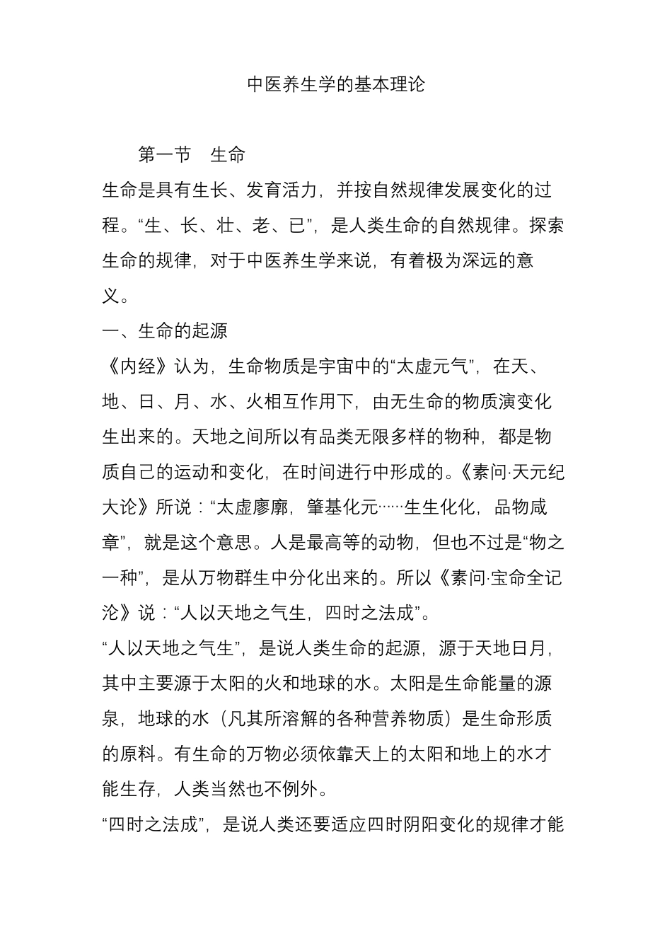 中医养生学的基本理论_第1页