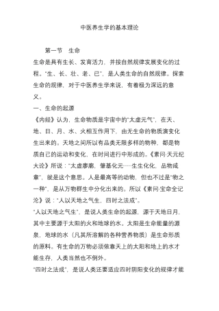 中医养生学的基本理论
