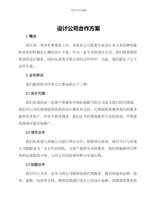 设计公司合作方案