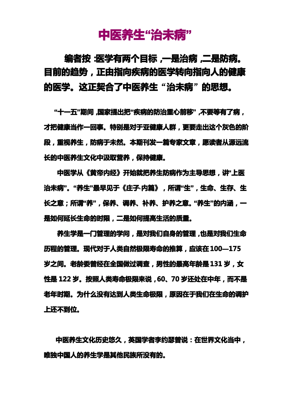 中医养生治未病_第1页