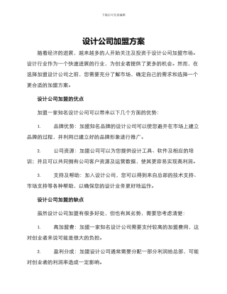 设计公司加盟方案