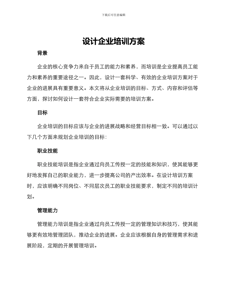 设计企业培训方案_第1页