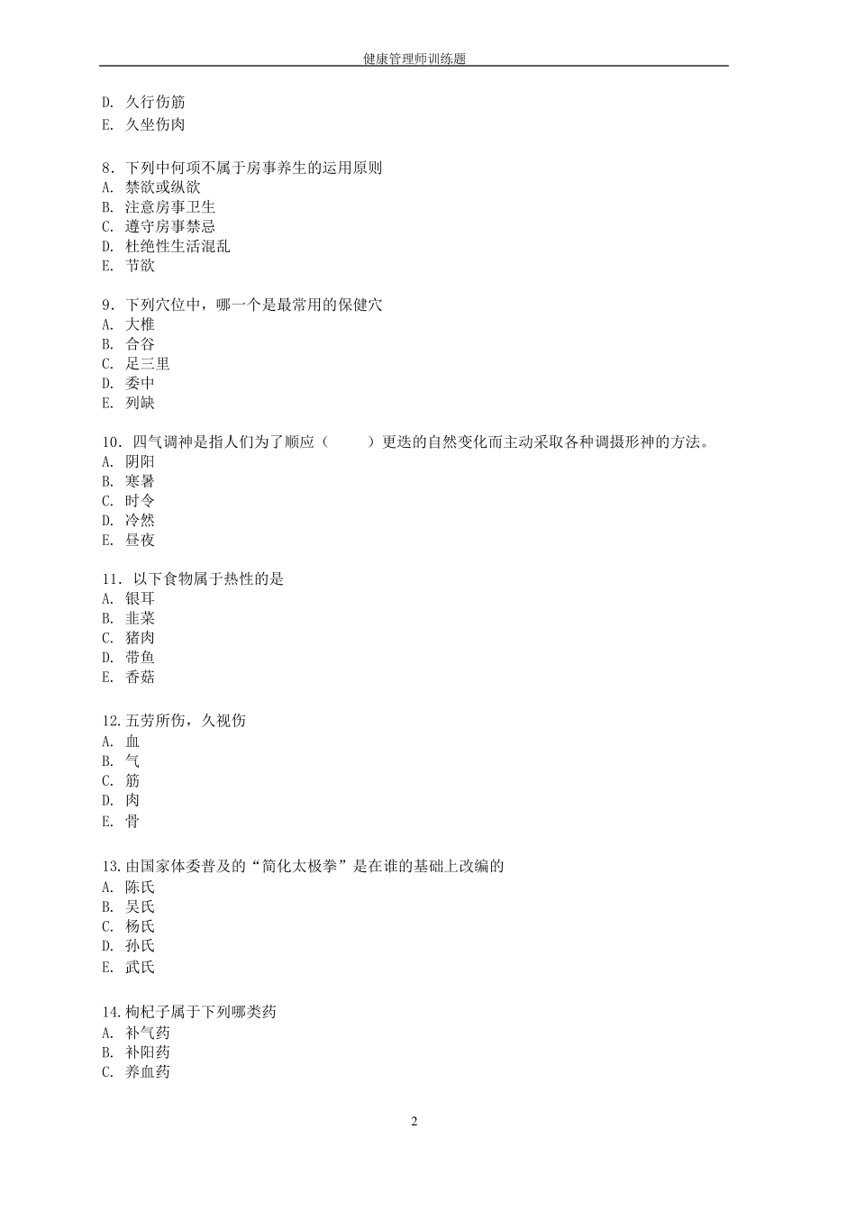 中医养生练习题_第2页