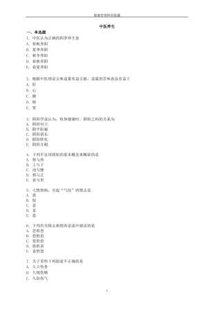 中医养生练习题