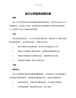 设计公司宣传运营方案