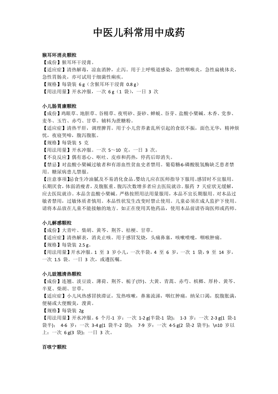 中医儿科常用中成药_第1页