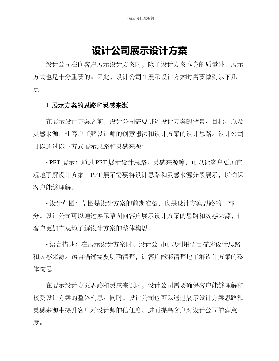 设计公司展示设计方案_第1页