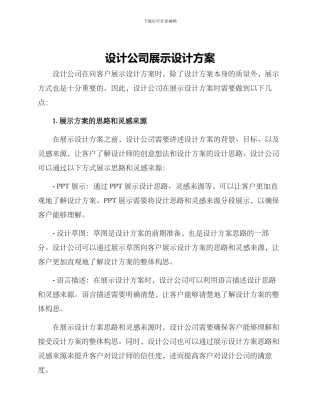 设计公司展示设计方案