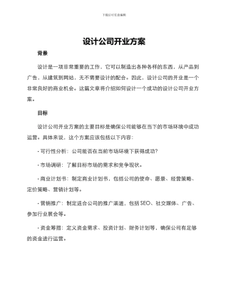 设计公司开业方案