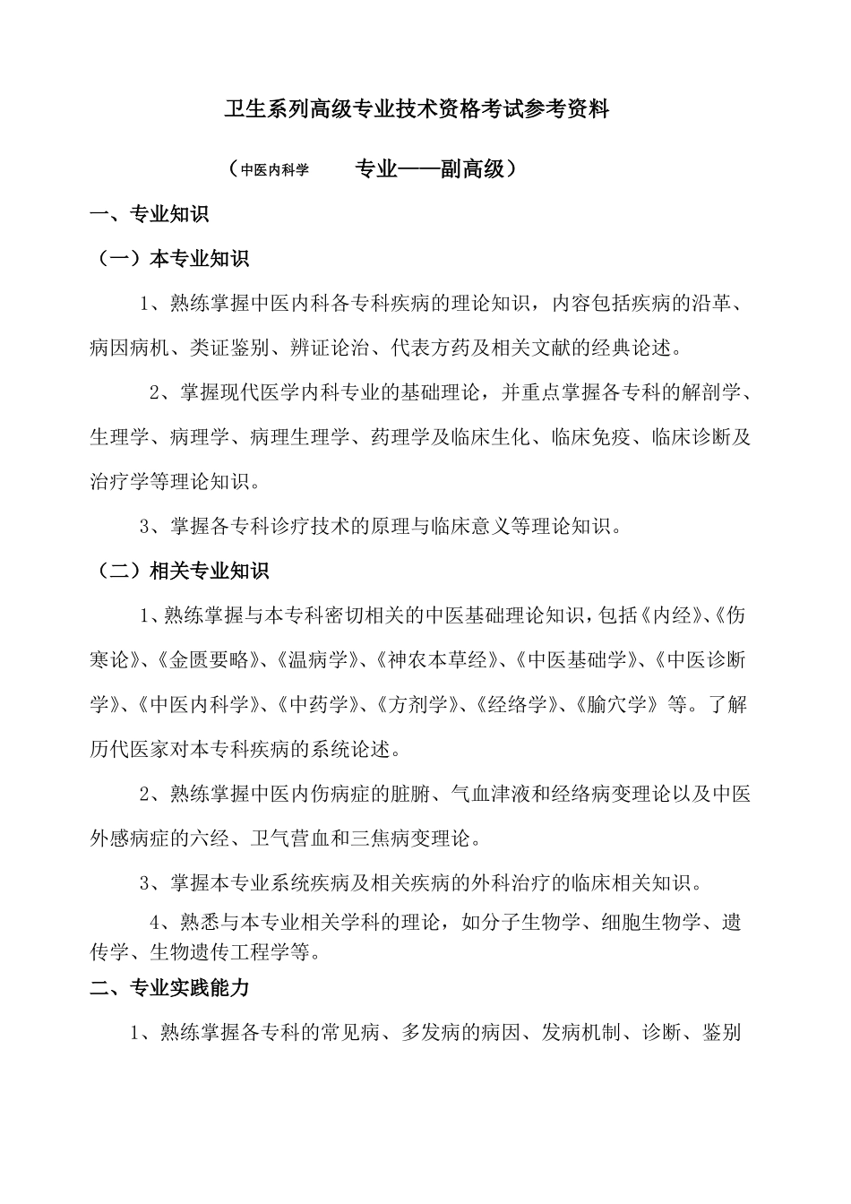 中医内科专业考试大纲副高级_第1页