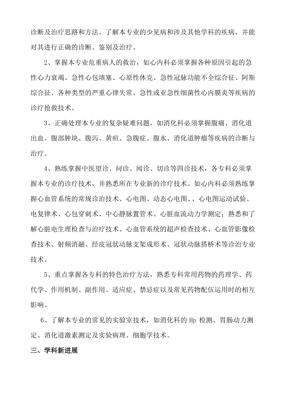 中医内科专业考试大纲副高级_第2页