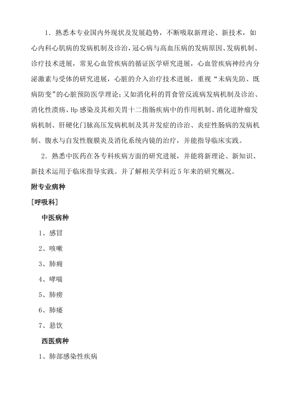 中医内科专业考试大纲副高级_第3页