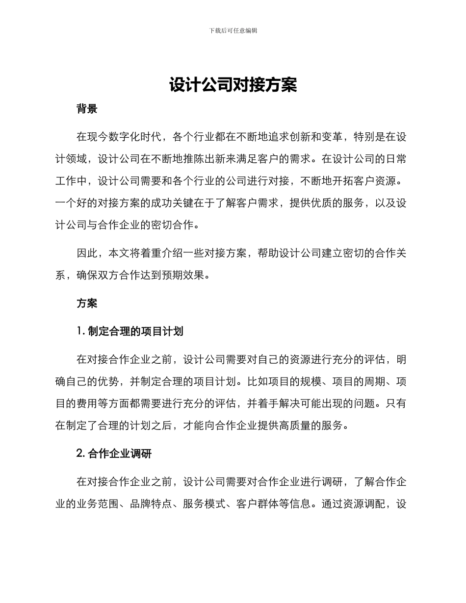 设计公司对接方案_第1页