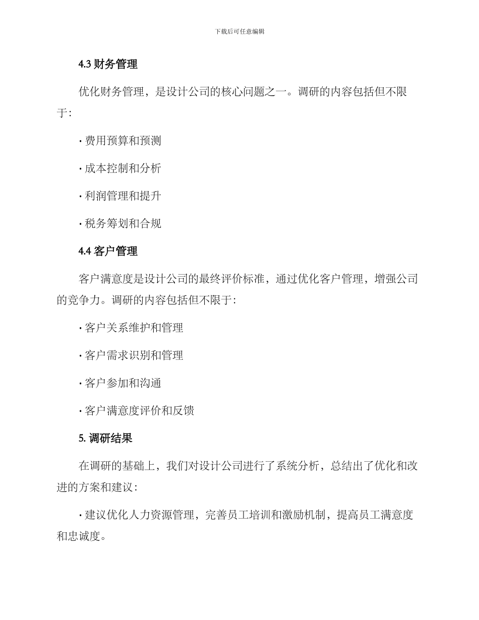 设计公司管理调研方案_第3页