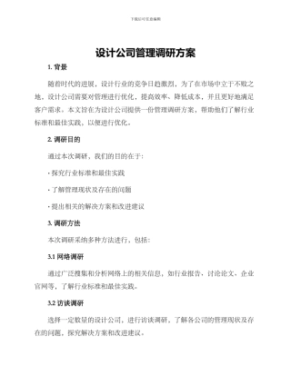 设计公司管理调研方案