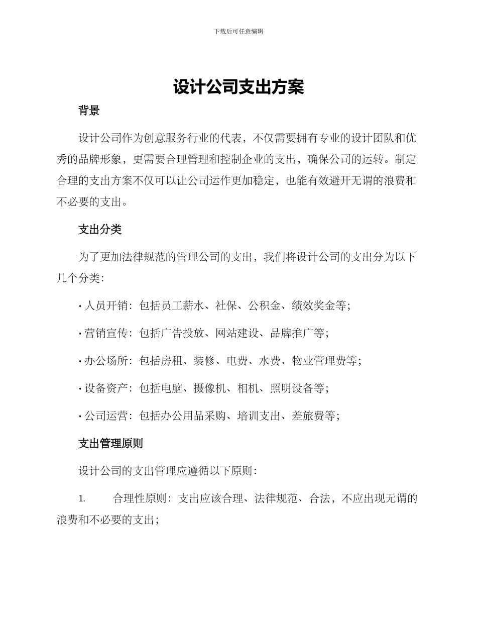 设计公司支出方案_第1页